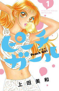 Cover of ピーチガール volume 1.